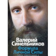 Валерий Синельников: Формула Личной Силы. Тайны подсознания-3