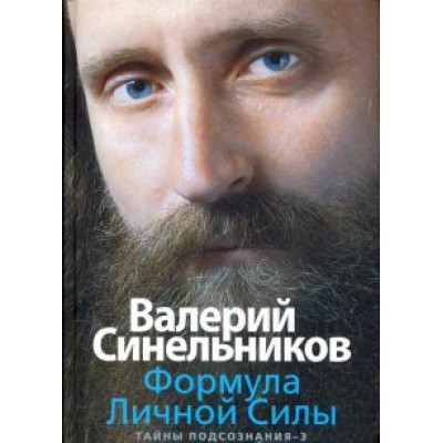 Валерий Синельников: Формула Личной Силы. Тайны подсознания-3 Валерий Синельников: Формула Личной Силы. Тайны подсознания-3