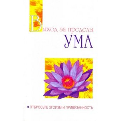 Бхагаван Шри Сатья Саи Баба: Выход за пределы Ума. Отбросьте эгоизм и привязанность Бхагаван Шри Сатья Саи Баба: Выход за пределы Ума. Отбросьте эгоизм и привязанность