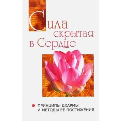 Бхагаван Шри Сатья Саи Баба: Сила, скрытая в сердце. Принципы Дхармы и методы её постижения Бхагаван Шри Сатья Саи Баба: Сила, скрытая в сердце. Принципы Дхармы и методы её постижения