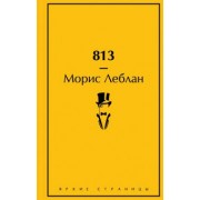 Морис Леблан: 813. Двойная жизнь Арсена Люпена. Три преступления Арсена Люпена