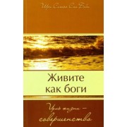 Бхагаван Шри Сатья Саи Баба: Живите как боги. Цель жизни - совершенство