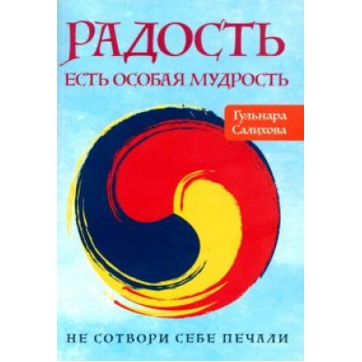 Гульнара Салихова: Радость есть особая мудрость. Не сотвори себе печали Гульнара Салихова: Радость есть особая мудрость. Не сотвори себе печали