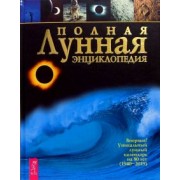 Полная лунная энциклопедия: Впервые уникальный лунный календарь на 80 лет (1940-2019)
