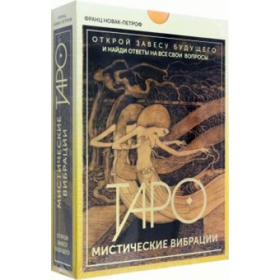 Франц Новак-Петроф: Таро. Мистические Вибрации. Открой завесу будущего и найди ответы на все свои вопросы Франц Новак-Петроф: Таро. Мистические Вибрации. Открой завесу будущего и найди ответы на все свои вопросы