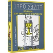 Франц Новак-Петроф: Таро Уэйта. Колода для быстрого обучения