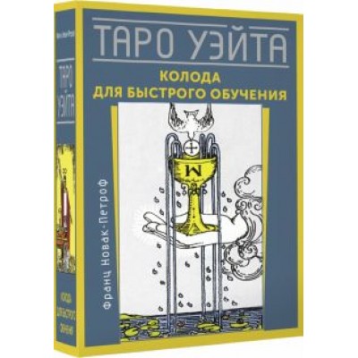 Франц Новак-Петроф: Таро Уэйта. Колода для быстрого обучения Франц Новак-Петроф: Таро Уэйта. Колода для быстрого обучения