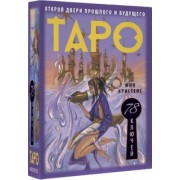 Мия Кристенс: Таро 78 ключей. Открой двери прошлого и будущего