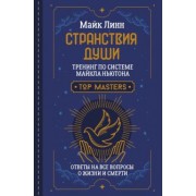 Майк Линн: Странствия Души. Тренинг по системе Майкла Ньютона. Ответы на все вопросы о жизни и смерти