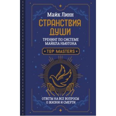 Майк Линн: Странствия Души. Тренинг по системе Майкла Ньютона. Ответы на все вопросы о жизни и смерти Майк Линн: Странствия Души. Тренинг по системе Майкла Ньютона. Ответы на все вопросы о жизни и смерти