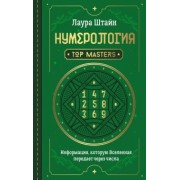 Лаура Штайн: Нумерология. Top Masters. Информация, которую Вселенная передает через числа