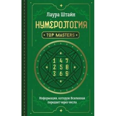 Лаура Штайн: Нумерология. Top Masters. Информация, которую Вселенная передает через числа Лаура Штайн: Нумерология. Top Masters. Информация, которую Вселенная передает через числа