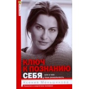 Ксения Меньшикова: Ключ к познанию себя, или в чем твоя уникальность. Психотип и энергетика человека