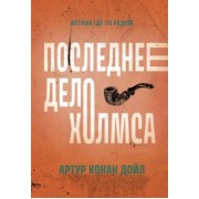 Артур Дойл: Последнее дело Холмса