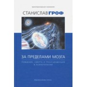 Станислав Гроф: За пределами мозга. Рождение, смерть и трансценденция в психотерапии