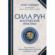 Олег Синько: Сила рун: магические практики. Как создавать рунные формулы и амулеты и работать с ними