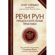 Олег Синько: Речи рун. Предсказательные практики. Как читать и толковать Старшие Руны и видеть суть событий