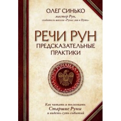 Олег Синько: Речи рун. Предсказательные практики. Как читать и толковать Старшие Руны и видеть суть событий Олег Синько: Речи рун. Предсказательные практики. Как читать и толковать Старшие Руны и видеть суть событий