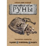 Алексей Раевский: Руны. Древняя мудрость для наших дней. Практическое руководство