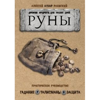 Алексей Раевский: Руны. Древняя мудрость для наших дней. Практическое руководство Алексей Раевский: Руны. Древняя мудрость для наших дней. Практическое руководство