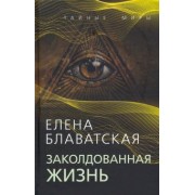 Елена Блаватская: Заколдованная жизнь