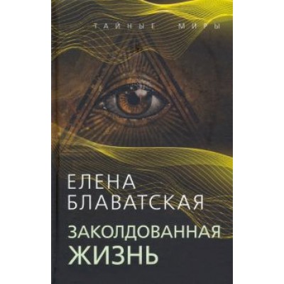 Елена Блаватская: Заколдованная жизнь Елена Блаватская: Заколдованная жизнь