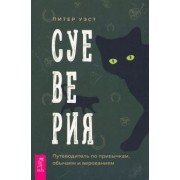 Питер Уэст: Суеверия. Путеводитель по привычкам, обычаям