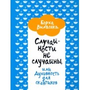 Борха Виласека: Случайности не случайны, или Духовность для скептиков