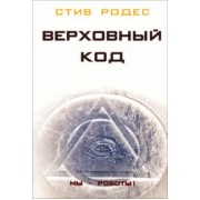 Стив Родес: Верховный код. Мы - роботы!