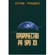 Стив Родес: Пророчество Ра Уру Ху