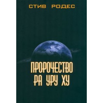 Стив Родес: Пророчество Ра Уру Ху Стив Родес: Пророчество Ра Уру Ху