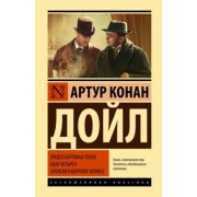 Артур Дойл: Этюд в багровых тонах. Знак четырех. Записки о Шерлоке Холмсе