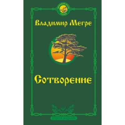 Владимир Мегре: Сотворение. Второе издание Владимир Мегре: Сотворение. Второе издание