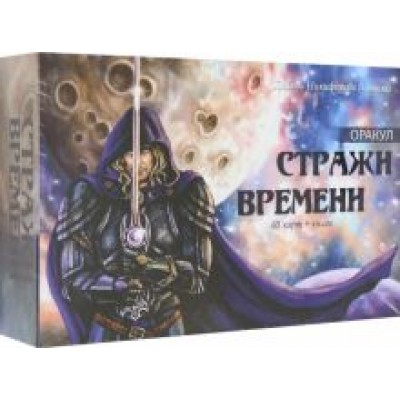 Никифорова Любовь Григорьевна (Отила): Оракул Стражи Времени, 65 карт + книга Никифорова Любовь Григорьевна (Отила): Оракул Стражи Времени, 65 карт + книга