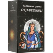 Карина Таро: Гадальные карты Око Ведьмы, 54 карты + книга