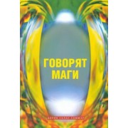 Соммэр Салас: Говорят маги