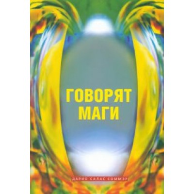 Соммэр Салас: Говорят маги Соммэр Салас: Говорят маги