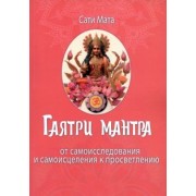 Сати Мата: Гаятри мантра. От самоисследования и самоисцеления к просветлению