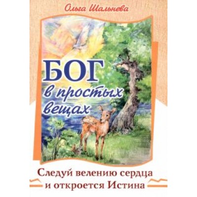 Ольга Шальнева: Бог в простых вещах. Следуй велению сердца и откроется Истина Ольга Шальнева: Бог в простых вещах. Следуй велению сердца и откроется Истина