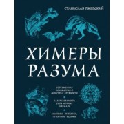 Станислав Ржевский: Химеры разума. Современная психология о монстрах древности. Как разоблачить свои ночные кошмары
