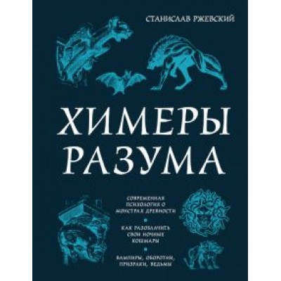Станислав Ржевский: Химеры разума. Современная психология о монстрах древности. Как разоблачить свои ночные кошмары Станислав Ржевский: Химеры разума. Современная психология о монстрах древности. Как разоблачить свои ночные кошмары