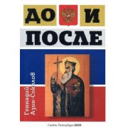 Геннадий Азин-Соколов: До и после