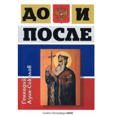 Геннадий Азин-Соколов: До и после Геннадий Азин-Соколов: До и после