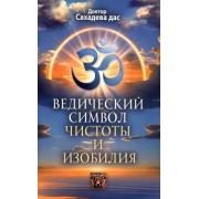 Сахадева Доктор: Ведический символ чистоты и изобилия