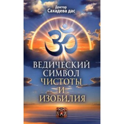 Сахадева Доктор: Ведический символ чистоты и изобилия Сахадева Доктор: Ведический символ чистоты и изобилия