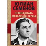 Юлиан Семенов: Семнадцать мгновений весны