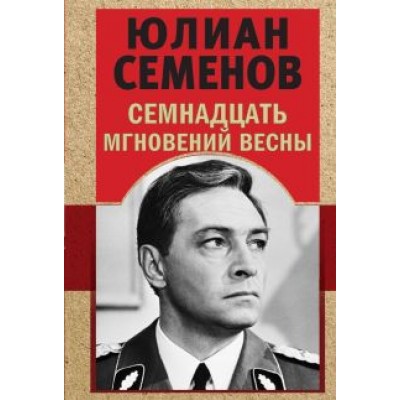 Юлиан Семенов: Семнадцать мгновений весны Юлиан Семенов: Семнадцать мгновений весны