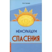 Олег Сагоян: Меморандум спасения