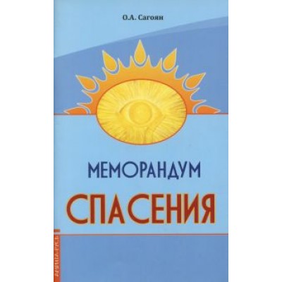 Олег Сагоян: Меморандум спасения Олег Сагоян: Меморандум спасения