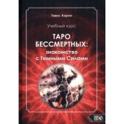 Тавис Карон: Таро Бессмертных. Знакомство с темными силами. Учебный курс